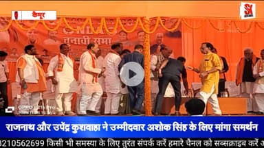 कैमूर पहुंचे रक्षा मंत्री राजनाथ सिंह एवं RLM प्रमुख उपेंद्र कुशवाहा चुनावी जनसभा को किया संबोधित