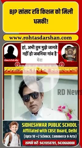 BJP सांसद रवि किशन को जान से मारने की धमकी मिली। #RaviKishan #BJP #ThreatCall #BiharElections2025 #ViralAudio #BreakingNews
