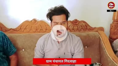 ललितपुर जिले के ग्राम पंचायत गिदवाहा