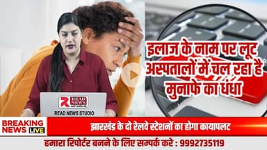 इलाज के नाम पर लूट — अस्पतालों में चल रहा है मुनाफे का धंधा
#HospitalScam #MedicalFraud #HealthcareIndia #PrivateHospital #PatientRights #HealthScam #MedicalCorrupt