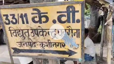 पडरौना: रविंद्र नगर धूस जिला मुख्यालय पर रविवार को 9 से 4 बजे तक बिजली बाधित रहेगी, रखरखाव के लिए सप्लाई बंद रहेगी