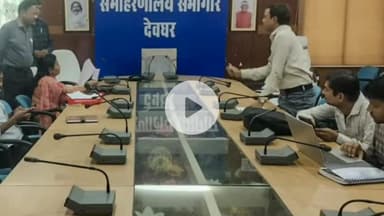 देवघर: देवघर में जनता दरबार के माध्यम से कई समस्याओं का मौके पर ही समाधान किया गया