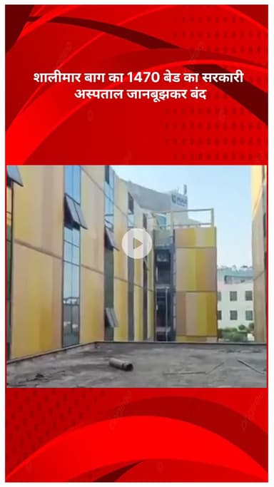 सरस्वती विहार: शालीमार बाग: 1470 बेड का सरकारी अस्पताल जानबूझकर बंद किया गया