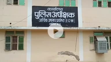 ग्वालियर गिर्द: विज्ञापन एजेंसी से मिलीभगत कर निगम अफसरों ने पहुंचाया ₹54 लाख का नुकसान, ईओडब्ल्यू ने दर्ज की एफआईआर
