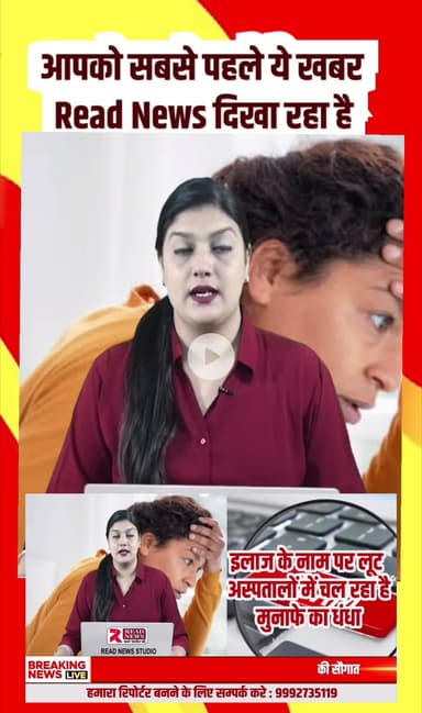 क्या आपको भी किसी हॉस्पिटल ने लुटा है, मज़बूरी का फायदा उठाया