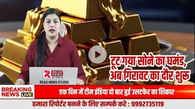 टूट गया सोने का घमंड – अब शुरू हुआ गिरावट का दौर
#GoldPrice #GoldNews #GoldRateToday #GoldFalling #GoldMarket #GoldUpdate #SoneKaBhav #SonaGirGaya #GoldCrash #InvestmentNews #JewelleryMarket #GoldPri