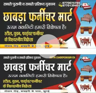 खुरई शहर की सबसे पुरानी और सबसे विश्वसनीय दुकान जहां पर केवल कंपनी का ही माल ओरिजिनल मिलता है।
हम जो कहते हैं वही करते हैं और जो सामान दिखाते हैं वही देते हैं संपर्क करें छाबड़ा फर्नीचर मार्ट स्टेशन रोड खुरई
