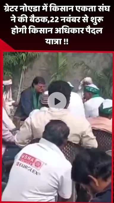 दादरी: ग्रेटर नोएडा में किसान एकता संघ ने की बैठक, 22 नवंबर से शुरू होगी किसान अधिकार पैदल यात्रा