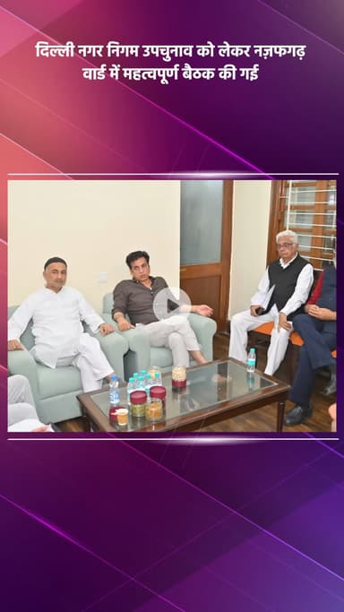 नजफगढ़: दिल्ली नगर निगम उपचुनाव को लेकर नजफगढ़ वार्ड में हुई महत्वपूर्ण बैठक