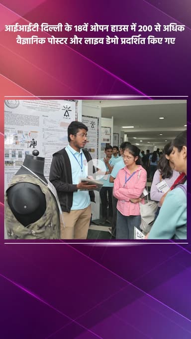 महरौली: आईआईटी दिल्ली के 18वें ओपन हाउस में 200 से अधिक वैज्ञानिक पोस्टर और लाइव डेमो प्रदर्शित