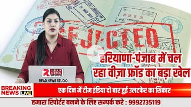 हरियाणा-पंजाब में वीज़ा फ्रॉड का बड़ा खेल — अमेरिका भेजने के नाम पर करोड़ों की ठगी

#VisaFraud #HaryanaNews #PunjabNews #FraudAlert #DonkeyRoute #USAVisaScam #T