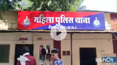 धार: धार के महिला थाने में दहेज उत्पीड़न का मामला आया सामने