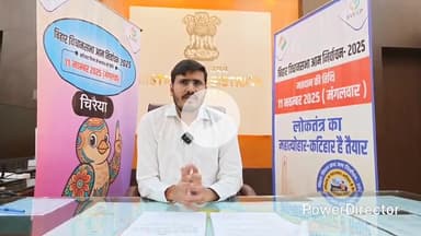 कटिहार: जिला निर्वाचन पदाधिकारी की मतदाताओं से अपील, मतदान के दिन घरों से निकलकर शत प्रतिशत मतदान करें