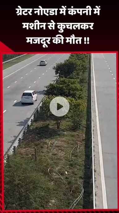 गौतम बुद्ध नगर: ग्रेटर नोएडा में कंपनी में मशीन से कुचलकर मजदूर की हुई मौत