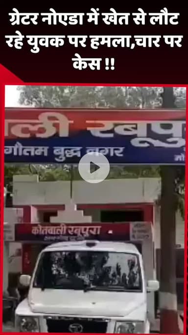 दादरी: ग्रेटर नोएडा में खेत से लौट रहे युवक पर हमला, चार लोगों के खिलाफ दर्ज हुआ केस