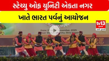 Narmada | સ્ટેચ્યુ ઓફ યુનિટી એકતા નગર ખાતે ભારત પર્વનું આયોજન | tv13gujarati