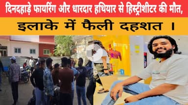 दिनदहाड़े फायरिंग और धारदार हथियार से हिस्ट्रीशीटर की मौत, इलाके में फैली दहशत ।