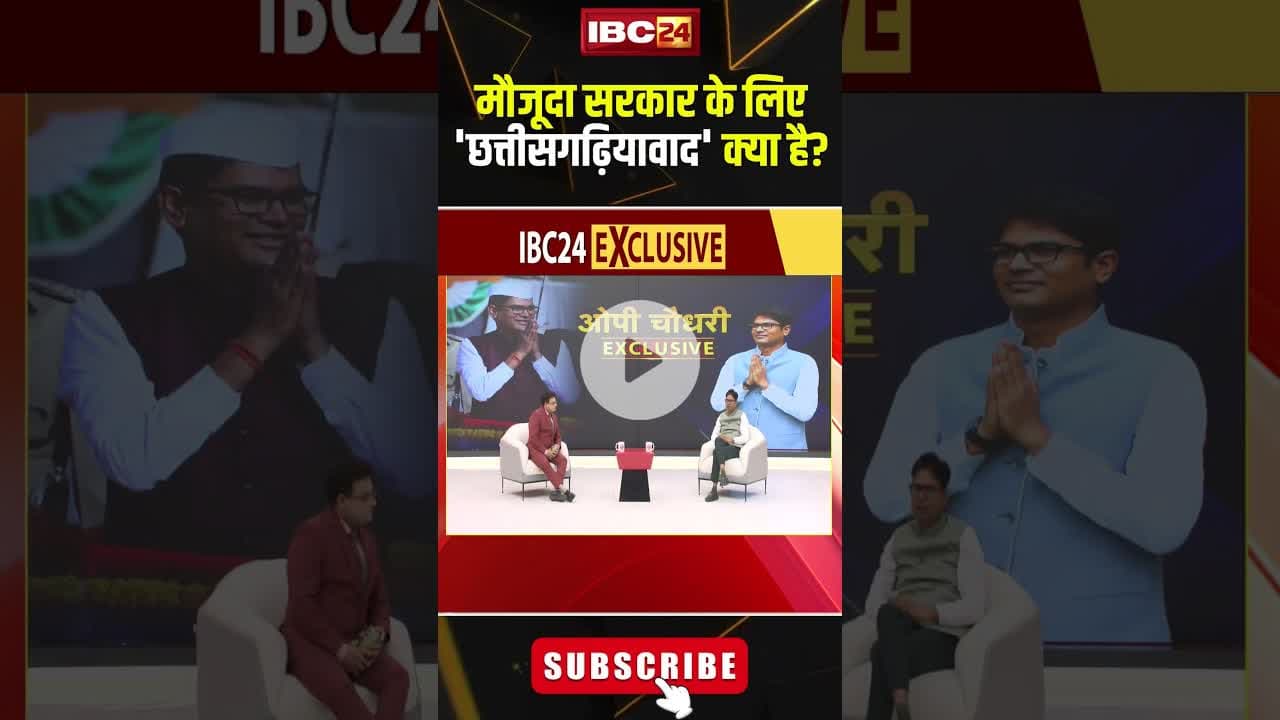 मौजूदा सरकार के लिए 'छत्तीसगढ़ियावाद' क्या है? #cgnews #opchoudhary #chhattisgariya