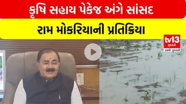 Rajkot | કૃષિ સહાય પેકેજ અંગે સાંસદ રામ મોકરિયાની પ્રતિક્રિયા | tv13gujarati
