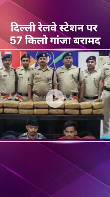 सरस्वती विहार: दिल्ली रेलवे स्टेशन पर 57 किलो गांजा बरामद