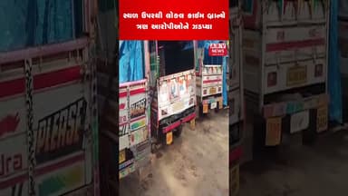 ખેડા LCBનું મોટું ઓપરેશન | ₹1.50 કરોડનો વિદેશી દારૂ ઝડપાયો | #arvnews