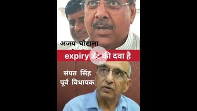 अजय चौटाला ने कहा चला हुआ कारतूस है पूर्व विधायक संपत सिंह को बताया एक्सपायरी डेट की दवा #haryana