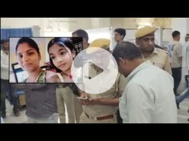 Kota Double Murder: मां-बेटी की गला दबाकर निर्मम हत्या, ड्यूटी से घर पहुचे पति को इस हाल मे मिली लाश