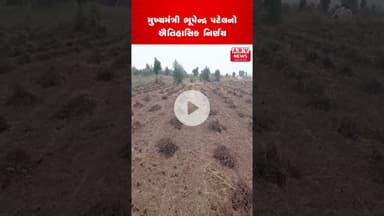 ધરતીપુત્રો માટે ગુજરાત સરકારનો ઐતિહાસિક નિર્ણય 🌾 #arvnews