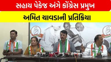 Ahmedabad | સહાય પેકેજ અંગે કોંગ્રેસ પ્રમુખ અમિત ચાવડાની પ્રતિક્રિયા | tv13gujarati