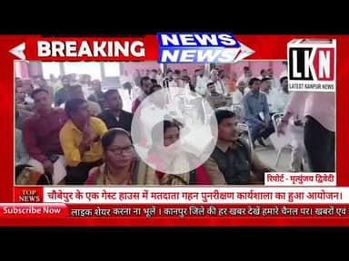 चौबेपुर के एक गेस्ट हाउस में मतदाता गहन पुनरीक्षण कार्यशाला का हुआ आयोजन...