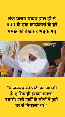तेज प्रताप यादव हाल ही में RJD के एक कार्यकर्ता के हरे गमछे को देखकर भड़क गए। #gayaji #tejpratapyadav #biharelection