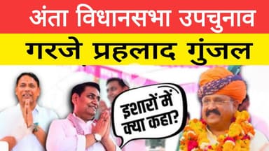 अंता उपचुनाव में गरजे पूर्व विधायक प्रहलाद गुंजल ।