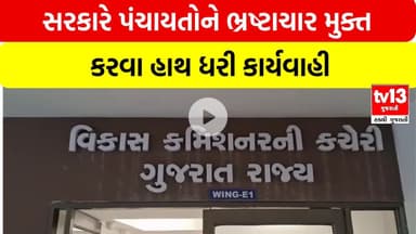 Gandhinagar | સરકારે પંચાયતોને ભ્રષ્ટાચાર મુક્ત કરવા હાથ ધરી કાર્યવાહી | tv13gujarati