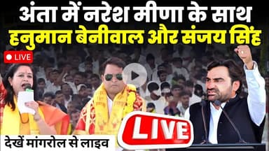उपचुनाव में #nareshmeena के साथ #hanumanbeniwal और Sanjay Singh , देखें #mangrol से #live #anta