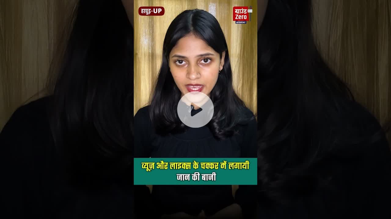 व्यूज़ और लाइक्स के चक्कर में लगायी जान की बाजी#hapud #stunt #viralnews
