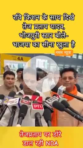 रवि किशन के साथ दिखे तेज प्रताप यादव, भोजपुरी स्टार बोले- भाजपा का सीना खुला है। #ravikishan #tejpratapyadav #bjp #patna