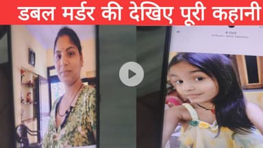 डबल मर्डर की देखिए पूरी कहानी।