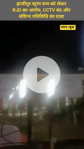 हाजीपुर स्ट्रांग रूम को लेकर RJD का आरोप, CCTV बंद और संदिग्ध गतिविधि का दावा! #rjd #electioncommissionofindicommission