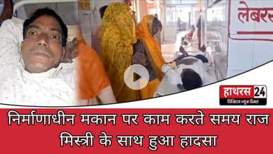 Hathras news : निर्माणाधीन मकान पर काम करते समय राज मिस्त्री के साथ हुआ हादसा...