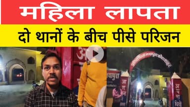 महिला लापता,दो थानों के चक्कर लगाते रहे परिजन ।