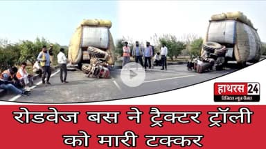 Hathras News : रोडवेज बस ने ट्रैक्टर ट्रॉली को मारी टक्कर...