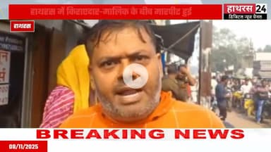 Hathras News : दुकान में मरम्मत कार्य को लेकर दो पक्षों में हुआ विवाद...