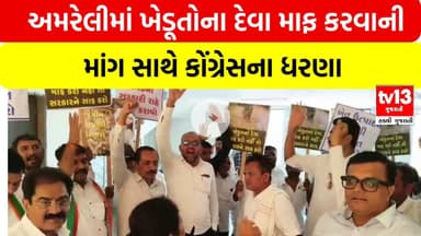 Amreli | અમરેલીમાં ખેડૂતોના દેવા માફ કરવાની માંગ સાથે કોંગ્રેસના ધરણા | tv13gujarati