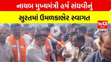 Surat | નાયબ મુખ્યમંત્રી હર્ષ સંઘવીનું સુરતમાં ઉમળકાભેર સ્વાગત | tv13gujarati
