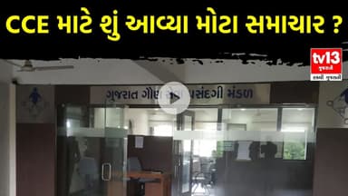 Gandhinagar | CCE માટે શું આવ્યા મોટા સમાચાર ? | tv13 gujarati