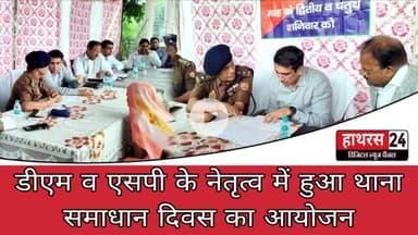 Hathras News : डीएम व एसपी के नेतृत्व में हुआ थाना समाधान दिवस का आयोजन...