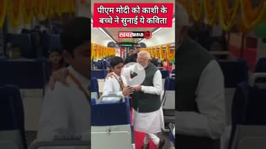 वंदेभारत एक्सप्रेस में बच्चे ने पीएम मोदी को सुनाई कविता #poetry #poem #pmmodi #modi #varanasi