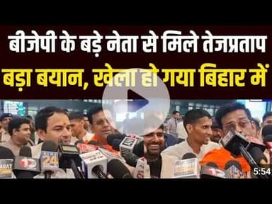 Tejpratap क़ा बड़ा बयान BJP के बड़े नेता से मिले खेला हो गया बिहार में