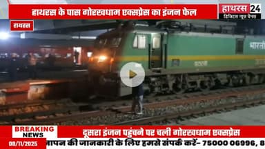 Uttar pradesh : गोरखधाम एक्सप्रेस ट्रेन का हाथरस में हुआ इंजन फेल...