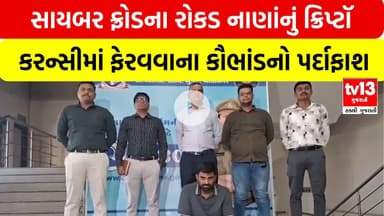 સાયબર ફ્રોડના રોકડ નાણાંનું ક્રિપ્ટૉ કરન્સીમાં ફેરવવાના કૌભાંડનો પર્દાફાશ | tv13gujarati